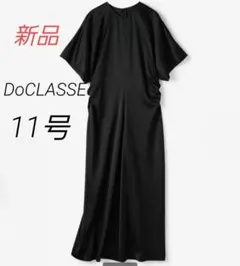 セール【新品】ドゥクラッセ　ダブルサテン・ウエストギャザーワンピース　ブラックのサムネイル