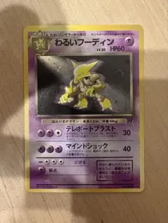 わるいフーディン 旧裏 LV 30 No.065 キラ 渦巻きホロあり - メルカリ