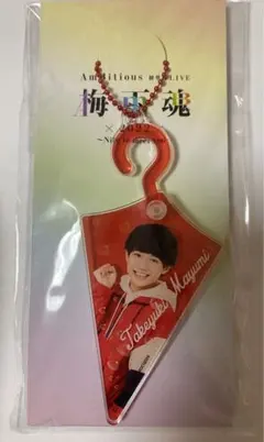 【新品・未開封】ambitious 真弓孟之　アクリルキーホルダー