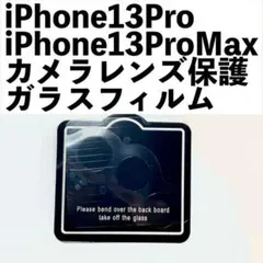 ●iPhone13Pro/ProMax カメラレンズ保護ガラスフィルム1セット