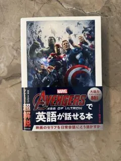 Avengers: Age of Ultronで英語が話せる本