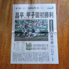 号外 東日本昌平高校 甲子園初勝利 福島民友のサムネイル