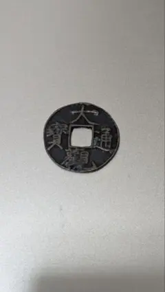 2026年最新】大観通宝の人気アイテム - メルカリ
