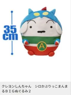 クレヨンしんちゃん シロかぶりっこまんまるBIGぬいぐるみ アクション仮面
