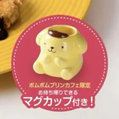 ポムポムプリン マグカップ コップ ピッチャー ポムポムプリンカフェ 限定