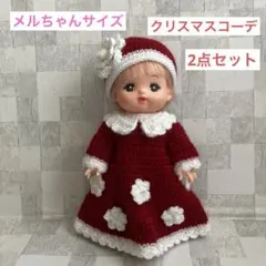 メルちゃんの洋服　毛糸　クリスマス　セット(m86)ハンドメイド