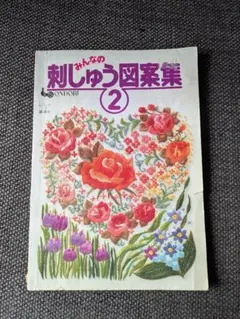 【希少・絶版】みんなの刺しゅう図案集 ② 雄鶏社 昭和レトロ