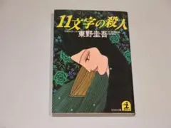 値下げ＊中古　11文字の殺人 東野圭吾 光文社