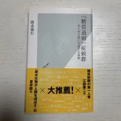 「糖質過剰」症候群 あらゆる病に共通する原因