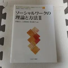 ソーシャルワークの理論と方法　社会福祉士のサムネイル