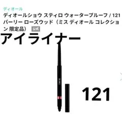 ディオールショウ スティロ ウォータープルーフ　121パーリー ローズウッドのサムネイル