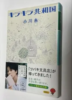 キラキラ共和国