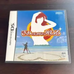 美品 きみのためなら死ねる (ニンテンドーDS)