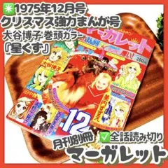 貴重✳️少女漫画『月刊別冊マーガレット 1975年12月号』大谷博子 美内すずえ…のサムネイル
