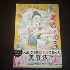 そうです、私が美容バカです。