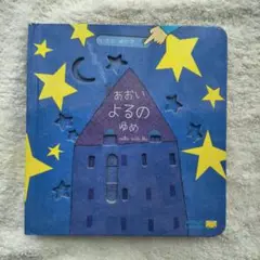 あおいよるのゆめ 絵本 1冊　仕掛け絵本