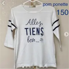 pom ponette  150センチ　七分袖　カットソー