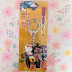 【希少】ハローキティ　キーホルダー　福島三春駒