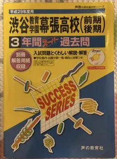 2026年最新】渋谷幕張 過去問 高校の人気アイテム - メルカリ