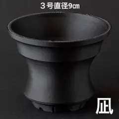 凪　３号直径9㎝　3dプリンター鉢　作家鉢　アガべのサムネイル