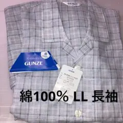 GUNZE グンゼ 長袖パジャマ LL 綿100% 寝巻き 春秋 薄手
