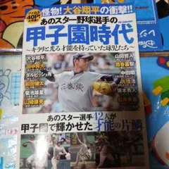 貴重】夏の甲子園100回故郷のヒーロー : 完全保存版 大谷翔平表紙 高校