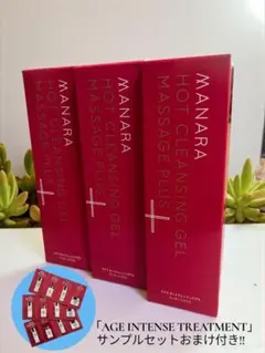 即購入OK【新品・未開封】おまけ付き！マナラ ホットクレンジングゲル 3本セット