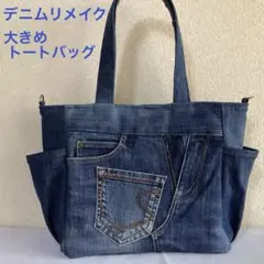 620 デニムリメイク　サイドポケット付きトートバッグ