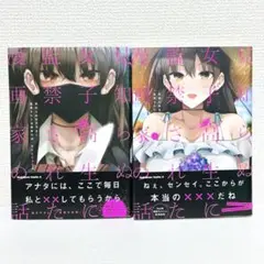 見知らぬ女子高生に監禁された漫画家の話 1巻、2巻 きただりょうま