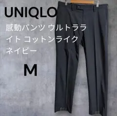UNIQLO 　感動パンツウルトラライトコットンライク　 M 　ネイビー