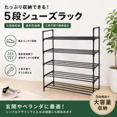 シューズラック スリム 5段 ブラック 幅80 高さ90 玄関 収納 大容量