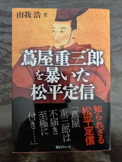薩摩重三郎を暴いた松平定信