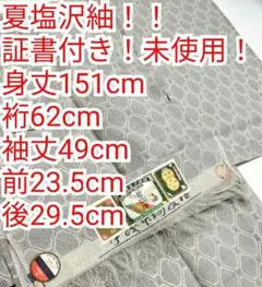 夏塩沢紬 未使用しつけ付 証書付き 身丈151cm 裄丈62cm　夏物 夏塩沢紬 未使用しつけ付 証書付き 身丈151cm 裄丈62cm 夏物 - メルカリ