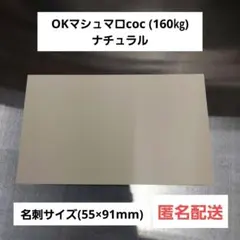 OKマシュマロcoc (160㎏)　ナチュラル 名刺サイズ　300枚