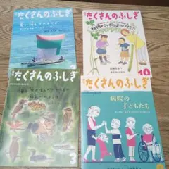 たくさんのふしぎ 4冊セット