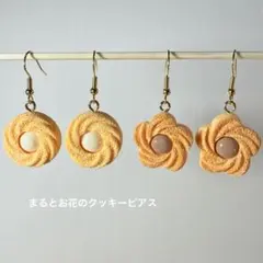 クッキー　ピアス　お花×丸　フェイクスイーツ　sweets ２種セット
