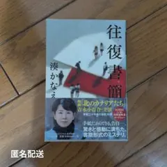 【匿名配送】往復書簡