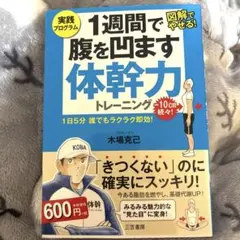 最安値✨1週間で腹を凹ます体幹力トレーニング 1日5分 誰でもラクラク即効!