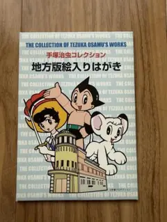 手塚治虫コレクション 地方版絵入りはがき 5枚セット - メルカリ