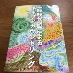 「経験代謝」によるキャリアカウンセリング 自己を見つめ、学びを得る力