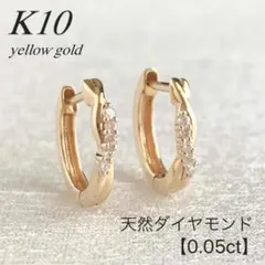 10金【天然ダイヤモンド 中折れねじりフープピアス】Yゴールド刻印入新品！