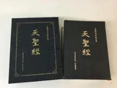 ② 天聖経 非売品 文鮮明先生御言葉 初版 世界基督教統一神霊協会 統一教会のサムネイル