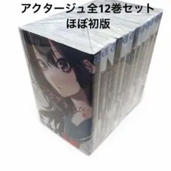 アクタージュ全巻　ほぼ初版 ほぼ初版】 アクタージュ act-age 1巻〜12巻全巻セット - メルカリ