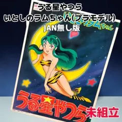 【未組立】うる星やつら いとしのラムちゃん プラモデル 1/12 JAN無し版