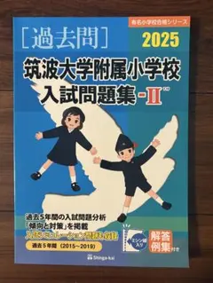 筑波大学附属駒場中学校 過去問 平成20年(2008年)度受験用 5年分 