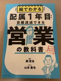絵でわかる配属1年目でも目標達成できる営業の教科書 : セールスが楽しくなる!…