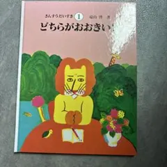 2026年最新】さんすうだいすきの人気アイテム - メルカリ