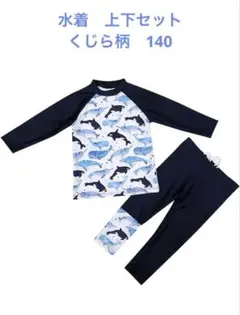 水着　上下セット　くじら柄　140