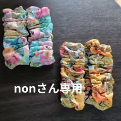 nonさん専用です