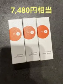 7,480円相当　導入美容液　ケイCコントロールリペアセラム　8ml 3本